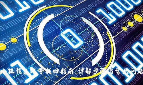 小狐钱包账号找回指南：详解步骤与常见问题