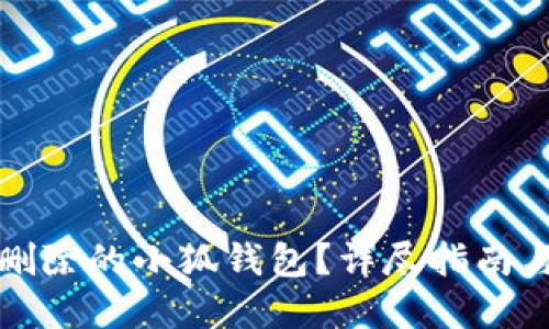 如何找回删除的小狐钱包？详尽指南与解决方案