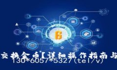 小狐钱包怎么交换金币？