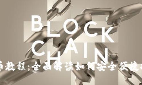 ```xml
小狐钱包提币教程：全面解读如何安全便捷提取数字货币