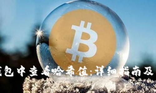 如何在小狐钱包中查看哈希值：详细指南及常见问题解答