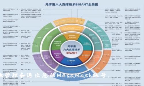 biao ti如何安全退出MetaMask账号? 不同场景详解与注意事项/biao ti
MetaMask 退出, MetaMask 账号管理, 钱包安全, 区块链钱包/guanjianci

MetaMask 是一种流行的浏览器扩展和移动应用程序，它使用户能够方便地管理以太币和与以太坊区块链上的去中心化应用（DApps）进行交互。然而，退出账号是一个许多用户可能不太熟悉却至关重要的步骤。无论您是在公共计算机上还是希望增强您个人隐私，在退出MetaMask账号时需要注意一些关键因素。本文将详细介绍如何安全地退出MetaMask账号，以及相关的注意事项。

一、MetaMask的基本概念
在深入探讨如何退出MetaMask账号之前，我们首先需要理解MetaMask的基本概念及其功能。MetaMask不仅仅是一个以太坊钱包，同时也作为一个区块链浏览器扩展，为用户提供易于访问的去中心化应用程序（DApps）。用户可以使用MetaMask购买、发送和接收以太币以及其他ERC-20代币。由于MetaMask与区块链的高度集成，它也承担了许多安全层面的责任。

二、退出MetaMask账号的基本步骤
退出MetaMask账号的步骤相对简单，以下是详细的步骤说明：
ol
    li打开您的浏览器并确保已经安装并启用了MetaMask扩展/li
    li在浏览器工具栏中找到MetaMask图标并点击/li
    li在弹出的MetaMask窗口中，您可以看到当前所使用的账户信息/li
    li点击右上角的账户标识（通常是账户图标或账户名称）/li
    li在下拉菜单中选择