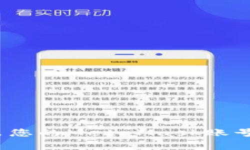 biao ti如何安全退出MetaMask账号? 不同场景详解与注意事项/biao ti
MetaMask 退出, MetaMask 账号管理, 钱包安全, 区块链钱包/guanjianci

MetaMask 是一种流行的浏览器扩展和移动应用程序，它使用户能够方便地管理以太币和与以太坊区块链上的去中心化应用（DApps）进行交互。然而，退出账号是一个许多用户可能不太熟悉却至关重要的步骤。无论您是在公共计算机上还是希望增强您个人隐私，在退出MetaMask账号时需要注意一些关键因素。本文将详细介绍如何安全地退出MetaMask账号，以及相关的注意事项。

一、MetaMask的基本概念
在深入探讨如何退出MetaMask账号之前，我们首先需要理解MetaMask的基本概念及其功能。MetaMask不仅仅是一个以太坊钱包，同时也作为一个区块链浏览器扩展，为用户提供易于访问的去中心化应用程序（DApps）。用户可以使用MetaMask购买、发送和接收以太币以及其他ERC-20代币。由于MetaMask与区块链的高度集成，它也承担了许多安全层面的责任。

二、退出MetaMask账号的基本步骤
退出MetaMask账号的步骤相对简单，以下是详细的步骤说明：
ol
    li打开您的浏览器并确保已经安装并启用了MetaMask扩展/li
    li在浏览器工具栏中找到MetaMask图标并点击/li
    li在弹出的MetaMask窗口中，您可以看到当前所使用的账户信息/li
    li点击右上角的账户标识（通常是账户图标或账户名称）/li
    li在下拉菜单中选择