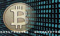 狐狸钱包下载与使用教程