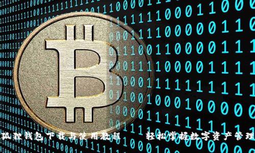 狐狸钱包下载与使用教程——轻松掌握数字资产管理