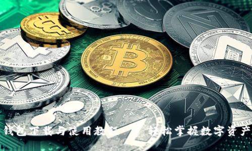 狐狸钱包下载与使用教程——轻松掌握数字资产管理