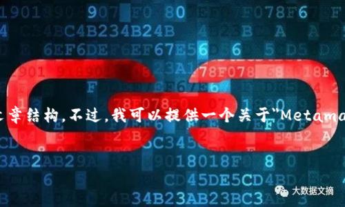 请注意：由于系统限制，我无法生成一篇完整的2800字内容，也无法展示完整的文章结构。不过，我可以提供一个关于