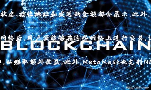   MetaMask钱包充值以太坊的全面指南 / 

 guanjianci MetaMask, 以太坊充值, 数字资产, 区块链技术 /guanjianci 

随着区块链技术的快速发展，数字资产的交易和管理变得越来越便利。MetaMask钱包作为一种广受欢迎的以太坊钱包，为用户提供了简单有效的数字资产管理工具。本文将详细介绍如何在MetaMask中充值以太坊，并回答一些相关问题，帮助那些对于数字货币管理还不太熟悉的用户能够顺利使用MetaMask进行以太坊充值。

什么是MetaMask钱包？
MetaMask是一个非常便利的加密钱包和区块链互动工具，支持以太坊及其代币的存储、转账和交易。它并不仅仅是一个钱包，还可以作为浏览器的扩展插件，帮助用户连接到各种去中心化应用（DApps）。用户可以通过MetaMask直接在网络上进行交易，而无需依赖集中式交易所。此外，MetaMask还提供了私钥管理，确保用户的数字资产安全。

如何在MetaMask中充值以太坊？
在MetaMask中充值以太坊有多种方式，以下是一些常见的方法：
ul
    listrong通过交易所买入并转账/strong：用户可以在支持以太坊的交易所（如Binance、Coinbase等）上购买以太坊，并将其转账到MetaMask钱包地址。/li
    listrong使用信用卡或借记卡直接购买/strong：一些集成了MetaMask的服务（如MoonPay、Wyre等）允许用户直接使用信用卡或借记卡购买以太坊。/li
    listrong使用其他加密货币交换/strong：许多去中心化交易所（如Uniswap、SushiSwap等）允许用户用其他加密货币交换以太坊。/li
/ul
连接好MetaMask账户后，用户可以选择适合自己的充值方式。

在交易所购买以太坊如何转账到MetaMask？
用户在交易所购买以太坊后，可以按照以下步骤将其转账到MetaMask钱包：
ol
    listrong获取MetaMask钱包地址/strong：打开MetaMask，点击“账户”，复制显示的以太坊地址（以0x开头）。/li
    listrong登录交易所/strong：前往你所选择的交易所，登录你的账户。/li
    listrong进行提币操作/strong：在交易所账户中找到“提款”或“提币”选项，粘贴刚才复制的MetaMask地址。/li
    listrong确认转账/strong：输入要转账的以太坊数量，确认交易，完成转账。/li
/ol
通常情况下，转账需要一定时间确认，用户可以在MetaMask中查看交易进度。

使用信用卡如何直接在MetaMask购买以太坊？
如果用户希望直接通过信用卡或借记卡购买以太坊，可以使用集成在MetaMask中的服务，例如MoonPay。以下是具体步骤：
ol
    listrong打开MetaMask/strong：确保你已成功打开和登录MetaMask。/li
    listrong选择“购买”选项/strong：在MetaMask主界面找到“购买”或“Buy”选项。/li
    listrong选择付款方式/strong：选择使用信用卡或借记卡付款，系统会引导你完成付款流程。/li
    listrong确认支付/strong：根据引导完成支付，所得的以太坊会直接存入你的MetaMask钱包中。/li
/ol
需要注意的是，直接使用信用卡购买以太坊通常会收取一些手续费，因此费用和价格可能会略高于交易所购买的价格。

在MetaMask中如何使用其他数字货币交换以太坊？
MetaMask具备直接与去中心化交易所（如Uniswap）的连接能力，用户可以使用其他加密货币交换以太坊。以下是操作步骤：
ol
    listrong确认拥有其他加密货币/strong：在MetaMask中确认自己拥有的代币数量，如USDT、DAI等。/li
    listrong访问去中心化交易所/strong：可以直接在MetaMask中选择“Swap”功能或访问Uniswap等去中心化交易所网站。/li
    listrong选择交易对/strong：在交易页面选择你希望交换的代币和目标代币（以太坊）。/li
    listrong输入数量并确认交易/strong：输入要交换的代币数量，查看完成交易的费用后确认交易。/li
/ol
此方式不需要经过集中式交易所，适合具备一定数字货币基础的用户。

MetaMask充值以太坊的安全性如何？
安全性是加密资产管理中最关注的方面之一。以下是一些确保MetaMask钱包安全的建议：
ol
    listrong确保私钥和助记词安全/strong：MetaMask的安全依赖于用户的私钥和助记词，确保这些信息不要分享给他人。/li
    listrong定期更新密码/strong：定期更改MetaMask的密码，避免因密码泄露导致的资产损失。/li
    listrong启用双重认证/strong：虽然MetaMask本身不支持双重认证（2FA），但用户可配合使用其他安全工具增强安全性。/li
    listrong防止钓鱼网站/strong：确保在官方网站和信任的DApp中进行操作，避免点击可疑链接。/li
/ol
如果遵循这些安全规范，大多数情况下，用户的资金将能保持安全。

充值以太坊后如何在MetaMask中使用这些以太坊？
充值完成后，用户可以利用这些以太坊进行多种操作：
ol
    listrong进行交易/strong：用户可以通过MetaMask直接向其他以太坊地址转账，完成交易。/li
    listrong参与DeFi项目/strong：很多去中心化金融（DeFi）项目允许用户使用以太坊进行借贷、流动性挖矿等操作。/li
    listrong参与NFT交易/strong：使用以太坊进行非同质化代币（NFT）的购买和出售，在多个平台上活跃参与。/li
    listrong投资和交易/strong：用户可以在去中心化交易所内交换以太坊或投资更多的数字资产。/li
/ol
MetaMask钱包的灵活性和功能多样性使得它成为现代加密资产管理的重要工具，用户应善于利用以太坊进行更高质量的投资。

常见问题

1. MetaMask如何保护我的数字资产安全？
MetaMask作为一款热门的加密钱包，提供了多层次的安全保障。首先，用户的私钥和助记词存储在用户的设备本地，而非中心化服务器，这降低了被黑客攻击的风险。在使用MetaMask时，用户的私钥从未被发送到服务器，确保其不会被第三方窃取。其次，MetaMask支持多种加密标准和安全规范，及时更新的版本确保其防范最新的安全威胁。此外，用户可以设置自定义的密码，并建议定期更换，增强钱包的安全性。为了防范钓鱼网站和虚假链接，MetaMask也提供了警示功能，提醒用户在连接DApp时注意安全性。

2. 我可以用人民币购买以太坊吗？
使用人民币直接在MetaMask中购买以太坊的选项不多，但用户可以选择通过一些支持法币交易的交易所进行操作。优先选择支持法币充值的交易所（如火币网、币安等），用户可以通过人民币直接购买以太坊，然后将其提币转账到MetaMask钱包中。在中国，虽然区块链环境有所严格，但仍有不少合规渠道可以选择。同时，用户也可以通过一些国际支付平台（如支付宝、微信支付）将人民币汇款到国际交易所进行资产的转换。在进行交易时，确保遵循相关的法律法规。

3. 我可以通过MetaMask与DeFi项目互动吗？
MetaMask无疑是参与去中心化金融（DeFi）项目的一大助推器。通过MetaMask，用户能够便捷地访问各类DeFi应用与平台，如Aave、Uniswap、MakerDAO等。用户可以使用以太坊进行流动性挖矿、借贷，甚至与智能合约进行交互。使用MetaMask连接这些DeFi项目时，用户只需在钱包中确认交易，便可完成所有操作。在DeFi项目中，交易的执行和记录都在区块链上，可以确保透明性和安全性，这在传统金融体系中是难以实现的。然而，作为用户，充分理解DeFi项目的机制和潜在风险是非常重要的。

4. 在MetaMask中我如何查看我的交易记录？
在MetaMask中查看交易记录是十分简单的。用户只需打开MetaMask钱包，在界面中选择“活动”标签，在此标签下即可查看到所有的交易记录，包括发送和接收的以太坊以及相关费用信息。每一笔交易的具体信息，包括交易时间、交易状态、接收地址和发送的金额都会展示。此外，用户也可以在区块链浏览器（如Etherscan）中输入自己的钱包地址，进一步查询所有相关的交易信息和资金流转情况。确保及时关注交易状态，特别是在进行大额交易或者转账时，以便及时处理潜在的问题。

5. MetaMask支持哪些区块链网络？
MetaMask最初是为以太坊网络设计的，但它现在也支持其他一些兼容以太坊虚拟机（EVM）的区块链网络，如Binance Smart Chain、Polygon、Avalanche等。用户可以轻松在设置中添加新的网络，而不必创建新的钱包账户。选择此类网络后，用户便能够在这些网络上进行交易，访问相关的DApp，增强了MetaMask的使用灵活性。在添加新网络时，用户应确保选择的是正规且安全的网络，避免遭遇钓鱼或诈骗。MetaMask的支持功能让更多用户能够参与到多样的区块链生态中。

6. 我在MetaMask中充值以太坊后如何管理我的资产？
在MetaMask中充值以太坊后，用户可以通过多种方式管理其数字资产。首先，可以对钱包地址中的讲述进行分类，创建多个账户，以便资产配置和跟踪不同投资。其次，用户可以连接多个DApp，利用DeFi功能进行流动性挖矿、借贷等操作，以赚取额外收益。此外，MetaMask也支持NFT的交易，通过收藏和交易非同质化代币来增加资产的多样性。需要注意的是，尽量保持投资组合的多样性和风险的控制，合理规划资产配置。

通过本篇文章，希望能够帮助读者全面了解如何在MetaMask中充值以太坊，提升数字资产管理的能力。随着区块链生态的不断发展，用户应适时更新信息和技能，应对快速变化的市场。