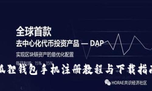 狐狸钱包手机注册教程与下载指南