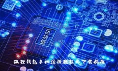 狐狸钱包手机注册教程与