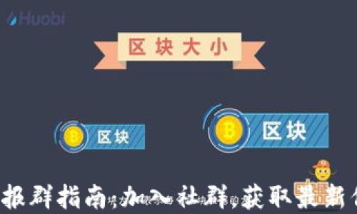 
小狐钱包电报群指南：加入社群，获取最新信息和支持！