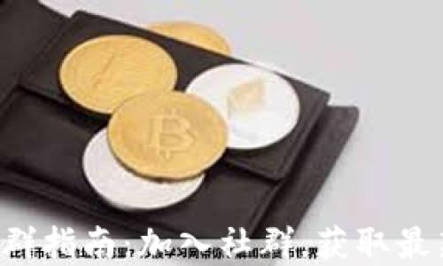 
小狐钱包电报群指南：加入社群，获取最新信息和支持！