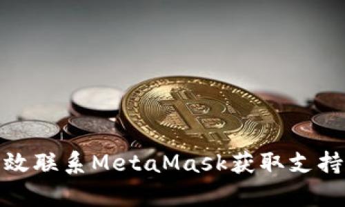 如何有效联系MetaMask获取支持与帮助