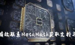 如何有效联系MetaMask获取支