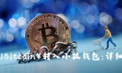 如何将中本聪币（Bitcoin）