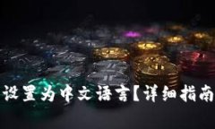 如何将小狐钱包设置为中
