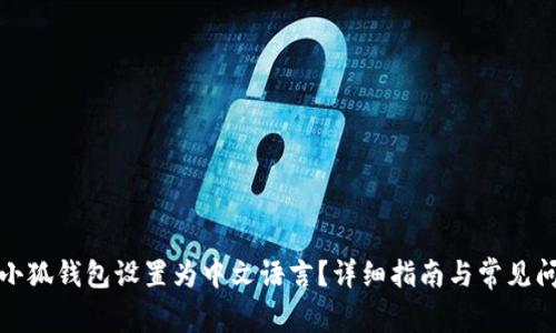 如何将小狐钱包设置为中文语言？详细指南与常见问题解答