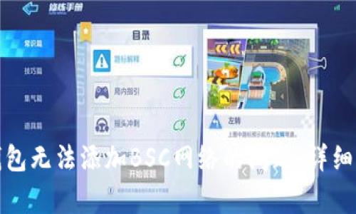 如何解决小狐钱包无法添加BSC网络的问题：详细指南与常见问答