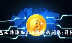 如何解决小狐钱包无法添