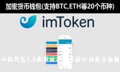 : 小狐钱包5.0最新版本及其