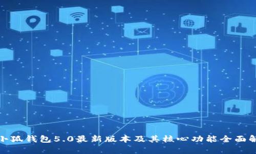 : 小狐钱包5.0最新版本及其核心功能全面解析