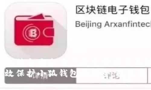 思考一个符合大众用户搜索需求并且的  
如何有效保护小狐钱包的安全，避免资产损失