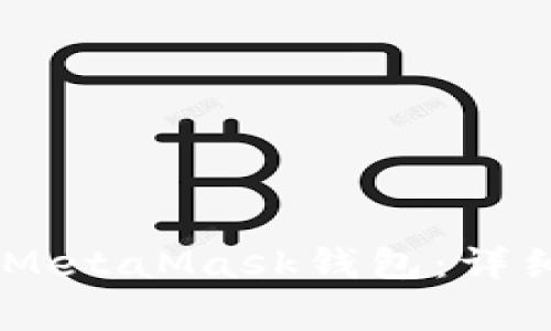 如何将LV NFT链接到MetaMask钱包：详细指南与常见问题解答