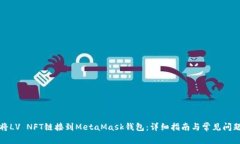 如何将LV NFT链接到MetaMas