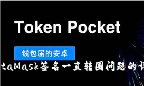 解决MetaMask签名一直转圈问题的详细指南