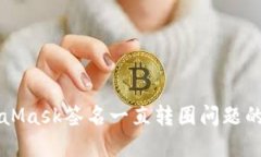 解决MetaMask签名一直转圈问