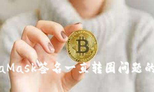 解决MetaMask签名一直转圈问题的详细指南