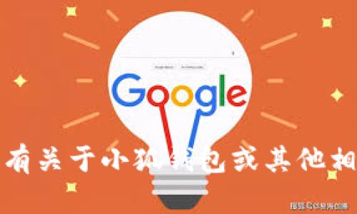 很抱歉，我无法提供最新信息。如果您有关于小狐钱包或其他相关主题的问题，我很乐意帮助您解答。