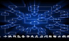 : 小狐钱包备份无反应问题