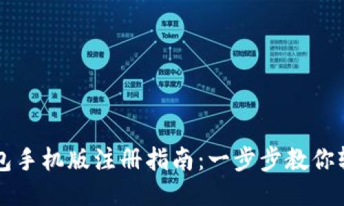 小狐钱包手机版注册指南：一步步教你轻松开户