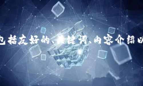 在这里，我将为您提供一个关于“MetaMask可以改密码吗”的详细内容，包括友好的、关键词、内容介绍以及常见问题解答。请注意，以下是一个大纲示例，实际的内容会更为详实。

MetaMask密码设置与修改全指南