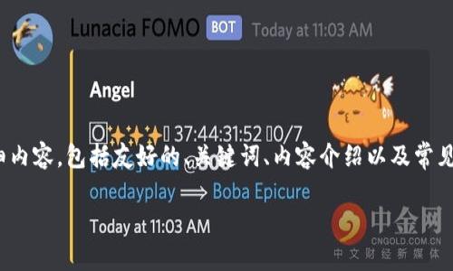 在这里，我将为您提供一个关于“MetaMask可以改密码吗”的详细内容，包括友好的、关键词、内容介绍以及常见问题解答。请注意，以下是一个大纲示例，实际的内容会更为详实。

MetaMask密码设置与修改全指南