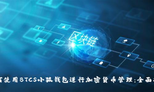 如何使用BTCS小狐钱包进行加密货币管理：全面指南