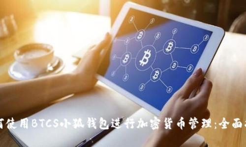 如何使用BTCS小狐钱包进行加密货币管理：全面指南