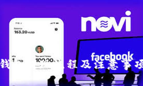 小狐钱包提现流程及注意事项详解
