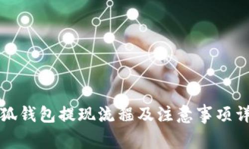 小狐钱包提现流程及注意事项详解