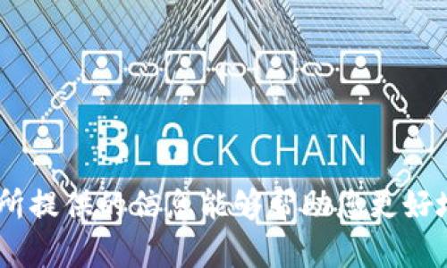 ziaoti如何在MetaMask钱包中管理EOS：完整指南/ziaoti  
MetaMask, EOS, 加密货币, 钱包管理/guanjianci

在当今的数字货币世界中，越来越多的人开始探索不同的加密货币及其管理方式。MetaMask作为一个广受欢迎的以太坊及ERC-20代币钱包，吸引了大量用户的关注。虽然大多数人仅将其用于以太坊及相关代币，但其实MetaMask也可以与其他区块链交互使用，比如EOS。然而，由于MetaMask不是专门为EOS设计的，许多用户在找寻如何在MetaMask中管理EOS时可能会感到困惑。接下来本文将为您详细剖析这个问题，并提供实用的信息与指导。

### 什么是MetaMask钱包？

MetaMask是一个浏览器扩展和移动应用程序，允许用户与以太坊区块链和去中心化应用程序（dApps）进行交互。它不仅是一个数字钱包，能够安全地存储和管理以太坊和ERC-20代币，还允许用户通过其浏览器扩展直接与去中心化交易所、游戏和其他去中心化服务进行交互。

借助MetaMask，用户可以轻松地发送和接收以太坊交易，参与代币销售，以及访问各类去中心化应用。这种便利性使得MetaMask成为了加密货币初学者和资深用户的重要工具。

### EOS简介

EOS是一种去中心化的区块链平台，旨在简化开发分布式应用（DApps）和智能合约。EOS在交易速度和可扩展性方面表现优异，深受开发者的青睐。与以太坊不同，EOS采用了代理投票机制，而不是传统的挖矿方式来保障网络的安全性和运行效率。

EOS主要特点包括无交易费用、高吞吐量和灵活的开发环境。它允许开发者轻松创建去中心化应用，并且用户不需要支付每一笔交易的费用，而是通过持有EOS代币来参与网络治理和资源分配。

### MetaMask支持EOS吗？

虽然MetaMask主要是为以太坊和ERC-20代币设计的，它并不直接支持EOS。然而，通过一些技术手段，用户可以通过互操作的方式在MetaMask中管理和使用EOS。这些技术手段通常涉及将EOS代币与以太坊兼容的形式进行交换，比如通过跨链桥等服务。

需要注意的是，直接在MetaMask中存储与管理EOS并不可行，用户需要使用其他专门支持EOS的钱包，如Scatter、Anchor或EOSIO钱包。当用户想要在MetaMask上与EOS的DApp交互时，通常需要将EOS和以太坊之间进行交互操作。

### 如何在MetaMask中管理EOS？

虽然MetaMask无法直接存储EOS代币，但用户可以使用以下几种方式在MetaMask与EOS之间进行交互：

1. **使用跨链桥**  
   跨链桥是一种允许用户在不同区块链之间转移资金的技术。通过这些桥，用户可以将他们的EOS代币转移到以太坊网络，并将其作为ERC-20代币进行管理。这种方式通常需要支付一定的交易费用，并且需要一定的时间来完成转账。

2. **使用去中心化交易所（DEX）**  
   用户可以在一些去中心化交易所（如Uniswap、PancakeSwap等）中，使用以太坊与EOS进行交易。在这些平台上，用户可以将以太坊兑换为EOS，然後将其存入支持EOS的钱包中。

3. **结合使用多种钱包**  
   用户可以在MetaMask中管理以太坊和ERC-20代币的同时，使用专门的EOS钱包来管理EOS代币。这样可以确保用户可以轻松访问和管理两种不同类型的加密资产。

### 可能相关的问题

我们知道很多用户在探索MetaMask和EOS时可能会面临不同的问题。以下是一些常见问题及其详细解答。

#### 如何将EOS转换为以太坊？

问题1: 如何将EOS转换为以太坊？
如果您希望将您的EOS代币转换为以太坊，您可以通过以下几种方式进行处理：

1. **使用去中心化交易所**  
   您可以使用去中心化交易所，如Uniswap或SushiSwap，使用EOS与以太坊之间的流动性池进行交换。首先，您需要在这些交易所上连接您的钱包，并选择合适的交易对（例如，EOS/ETH）。确定交易金额后，您便可以完成交易。

2. **使用集成跨链交换服务**  
   诸如“AnySwap”，“Multichain”和“Thorchain”等服务提供了将EOS转换为以太坊的方式。通过这些服务，您可以简单输入您的EOS地址和相应的以太坊接收地址，随后系统将完成相应的转换。

3. **中心化交易平台**  
   您还可以使用中心化的交易平台（如Binance、KuCoin）。在这些平台上，您需要创建账户，完成身份验证，然后将EOS存入该平台，并通过交易将其转换为ETH。最后，您可以从平台上提取以太坊到您的MetaMask钱包中。

#### 如何选择适合的EOS钱包？

问题2: 如何选择适合的EOS钱包？
选择合适的EOS钱包对于管理和确保您资产的安全至关重要。以下是您在选择钱包时应考虑的一些关键因素：

1. **安全性**  
   选择一个安全的EOS钱包至关重要。硬件钱包是最安全的选择，因为它们存储私钥的设备不与互联网相连。像Ledger和Trezor等品牌提供了高安全性的硬件钱包。若选择热钱包（如软件钱包），确保其具有强大的安全保护措施，如双因素认证和生物识别安全。

2. **易于使用**  
   对于初学者来说，用户界面的友好程度非常重要。选择一个易于导航、功能清晰展示的钱包，可以减少用户的操作障碍。

3. **功能性和兼容性**  
   不同的钱包提供不同的功能，如与DApps的兼容性、代币的支持能力等。确保您选的钱包可以支持您希望管理的全部资产，尤其是在您决定与DApps互动时。

4. **备份和恢复功能**  
   在选择钱包时，确保该钱包具备良好的备份和恢复机制。此外，您应当定期备份私钥和助记词，以避免丢失资产。

#### EOS的治理机制是什么？

问题3: EOS的治理机制是什么？
EOS的治理机制的核心在于其代理投票（DPoS）机制。这种机制旨在通过选举制来确保网络的安全和高效。具体来说，EOS网络中持有EOS代币的用户可以参与到决策过程中，成为网络治理的关键部分。

1. **代理投票**  
   在EOS网络中，代币持有者可以选择代理人（BP）从而代表自己进行投票。这种机制允许用户将自己的投票权委托给信任的代理人，使得治理过程更加高效。

2. **生产者选举**  
   EOS网络上的BP数量有限，作为生产者他们负责出块并维护网络的安全性。代币持有者可通过为候选资金提供支持来影响当前的认可生产者，他们将投票给那些表现优秀的BP并确保网络的稳定性。

3. **奖励机制**  
   LOS网络通过区块奖励和交易手续费来激励代币持有者和BP参与治理。根据代理投票并成功成为BP的结果，BP会获得一定比例的区块奖励，使得其拥有激励去维护网络的稳定性。

#### 如何在MetaMask中管理以太坊？

问题4: 如何在MetaMask中管理以太坊？
使用MetaMask管理以太坊十分简单。以下是逐步指南：

1. **下载并安装MetaMask**  
   您可以在Chrome、Firefox、Edge和Brave等浏览器中安装MetaMask扩展，或者通过Google Play Store或Apple App Store下载移动应用。安装后请根据提示创建新钱包或恢复已有钱包。

2. **导入或创建钱包**  
   若您是新用户，请创建一个新钱包并保存好助记词。如果您已有Wallet，您可以直接导入钱包。

3. **资金充值**  
   使用购买直接的方式，从中心化交易所提 Ethereum 代币到MetaMask，亦可通过其他的链上交易或服务的方式转移ETH到您地址。

4. **管理资产**  
   在MetaMask界面中，您可以查看以太坊账户余额，进行发送和接收的操作。通过“添加代币”功能，管理其他的ERC-20代币。

5. **与DApps交互**  
   一旦您的以太坊资产在MetaMask中管理，您便可以访问去中心化应用（DApps），并通过MetaMask钱包与这些平台进行交互。只需点击“连接钱包”选项，按照提示操作即可。

#### EOS和以太坊有什么区别？

问题5: EOS和以太坊有什么区别？
EOS和以太坊作为两种不同的区块链平台，各自有独特的设计和特征。以下为关键区别：

1. **共识机制**  
   EOS使用代理投票（DPoS）共识机制，通过选举产生少数生产者以提高区块生成速度。在对比中，以太坊使用工作量证明（PoW），且针对即将到来的以太坊2.0，转向权益证明（PoS）机制。

2. **交易速度与费用**  
   EOS强调高交易速度和几乎零费用，适合快速开发和用户体验。以太坊的交易费用由矿工设置，网络拥堵时费用会显著上升，影响用户的交易体验。

3. **可扩展性**  
   EOS在设计时充分考虑可扩展性，能够每秒处理数千笔交易。与此相对，以太坊的可扩展性问题仍是其发展的瓶颈之一。

4. **智能合约开发环境**  
   EOS使用C  作为智能合约的开发语言，而以太坊则使用Solidity，这两种语言在功能和实现上存在显著差异。

### 结束语

在MetaMask中管理EOS在技术上不是直接可行的，但通过使用目前流行的技术手段和不同的钱包，用户仍然能够有效地实现此目标。了解不同钱包的特点及管理方式，能为投资和交易提供更多选择。希望本文所提供的信息能够帮助您更好地使用MetaMask，兼顾管理您的EOS及以太坊资产。