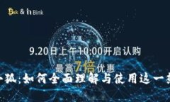 MetaMask小狐：如何全面理解