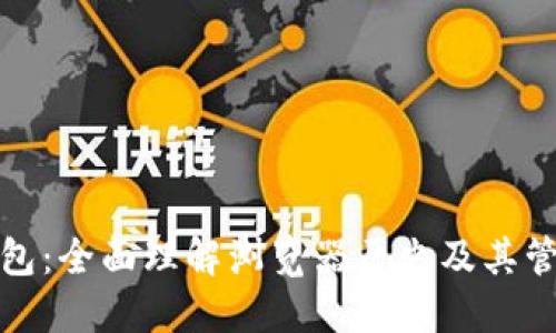 狐狸钱包：全面理解浏览器历史及其管理技巧