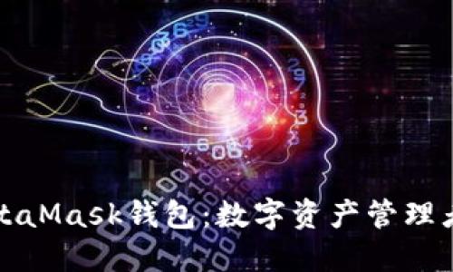 深入了解MetaMask钱包：数字资产管理者的理想选择