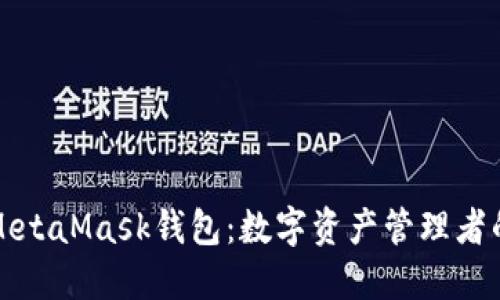 深入了解MetaMask钱包：数字资产管理者的理想选择