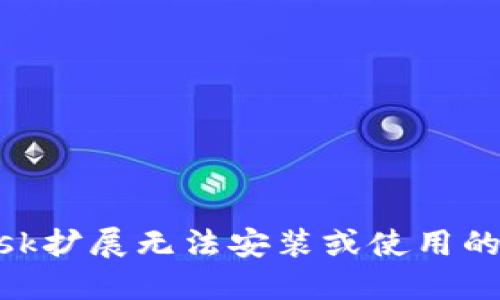 MetaMask扩展无法安装或使用的解决方案