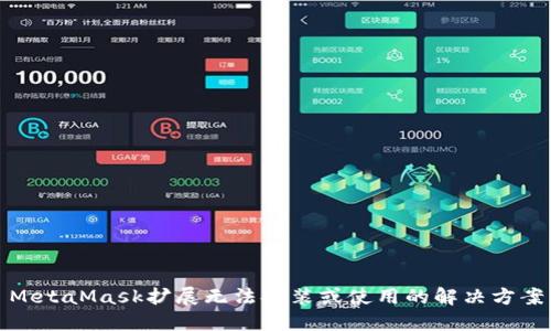 MetaMask扩展无法安装或使用的解决方案