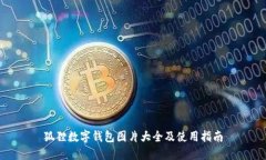 狐狸数字钱包图片大全及