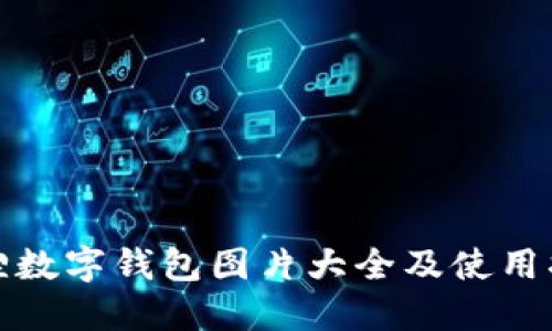 狐狸数字钱包图片大全及使用指南
