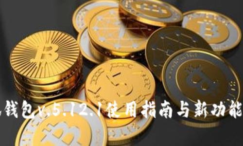 小狐钱包v.5.12.1使用指南与新功能解析